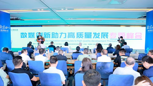 數(shù)媒創(chuàng)新助力高質(zhì)量發(fā)展專題峰會在成都舉行